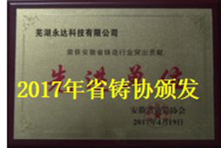 2017年省铸协颁发