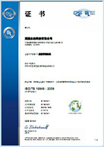 2018年通过复审再获德国DQS颁发的ISO/TS16949质量体系证书