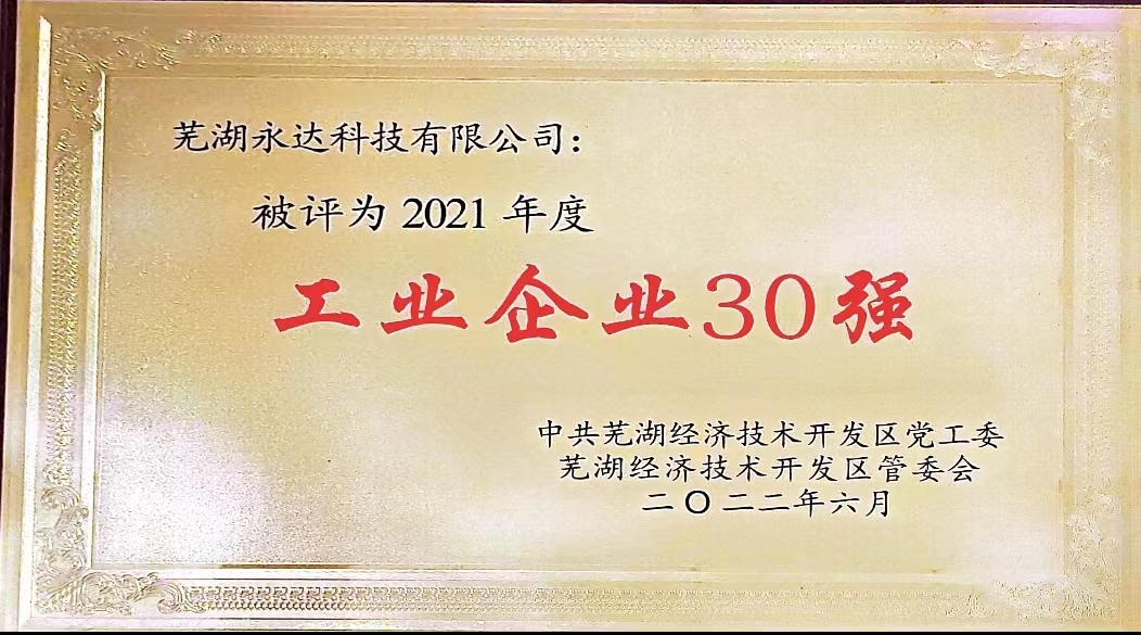 公司被评为2021年工业企业30强